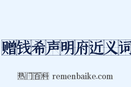 赠钱希声明府近义词是什么意思的图片